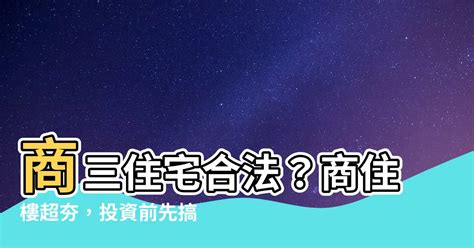 商三住宅合法|商業用地住宅｜就是不能住？商業用地蓋住宅合法嗎？ 